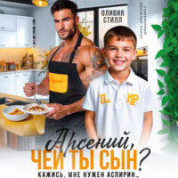 Арсений, чей ты сын? Кажись, мне нужен аспирин…