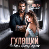 Гулящий. Отдана брату мужа