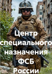 Центр специального назначения ФСБ России