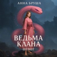 Ведьма клана. Шепот