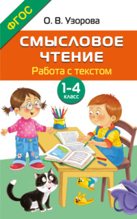 Смысловое чтение. Работа с текстом. 1–4 класс