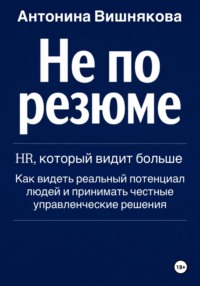 Не по резюме