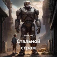 Стальной страж