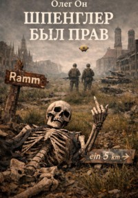 Шпенглер был прав. Антиутопия #1