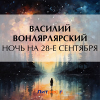 Ночь на 28-е сентября