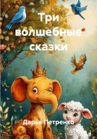 Три волшебные сказки