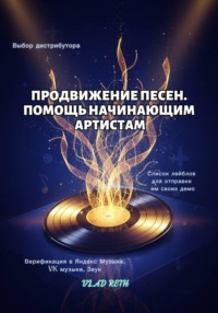 Продвижение песен. В помощь начинающим артистам