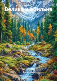 Велика и обильна