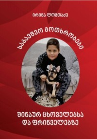 საბავშვო მოთხრობები შინაურ ცხოველებსა და ფრინველებზე