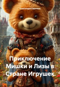 Приключение Мишки и Лизы в Стране Игрушек