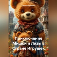 Приключение Мишки и Лизы в Стране Игрушек