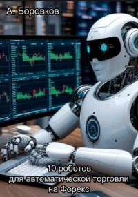 10 роботов для автоматической торговли на Форекс