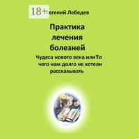 Практика лечения болезней