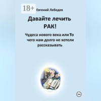 Давайте лечить РАК!