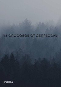 16 способов от депрессии
