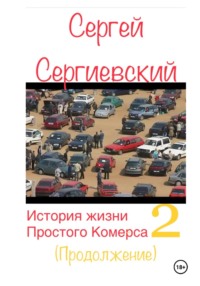 История жизни простого комерса. Торгаш 2
