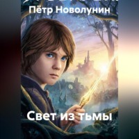 Свет из тьмы