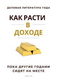 Как расти в доходе. Пока другие годами сидят на месте