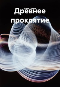 Древнее проклятие