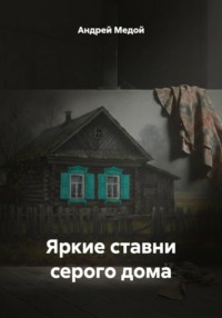 Яркие ставни серого дома