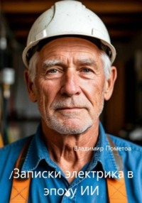 Записки электрика в эпоху ИИ