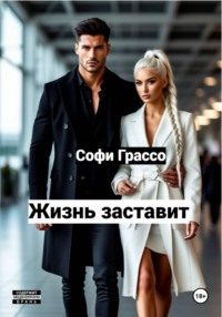 Жизнь заставит.