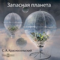 Запасная планета. Проект XXI века