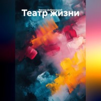 Театр жизни