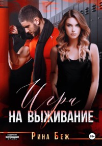 Игра на выживание