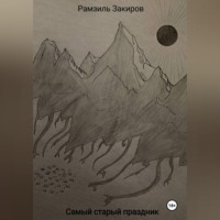 Самый старый праздник