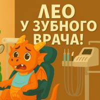 Дракончик Лео и чистка зубов