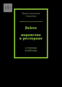 Delete. Воровство в ресторане. В помощь владельцу