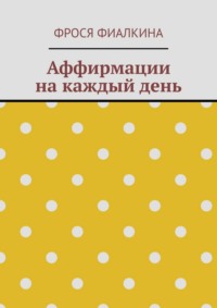 Аффирмации на каждый день