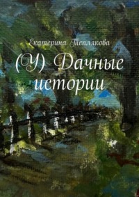 (У) Дачные истории