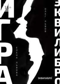 Игра Эквилибро