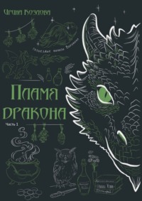 Пламя дракона