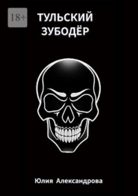 Тульский Зубодёр