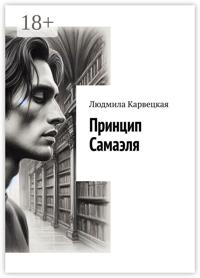 Принцип Самаэля