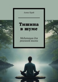 Тишина в шуме. Медитация для реальной жизни