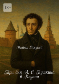 Три дня А. С. Пушкина в Казани