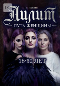Лилит. Путь женщины. 18—50 лет