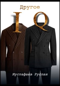Другое IQ