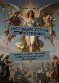 Застывших устоев стирая границы. Приквел в книгам: «Утренняя Звезда» и «Мятежные Сыны Преисподней»