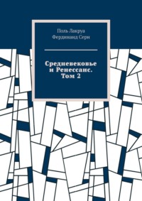 Средневековье и Ренессанс. Том 2