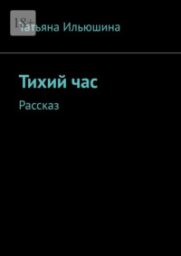 Тихий час. Рассказ