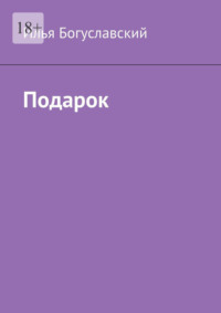 Подарок