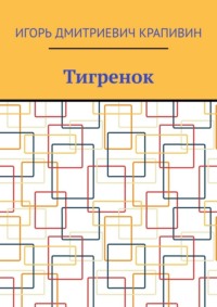 Тигренок