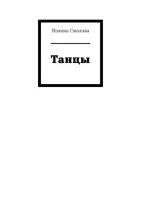 Танцы