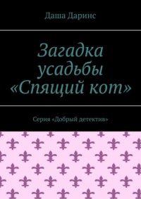 Загадка усадьбы «Спящий кот». Серия «Добрый детектив»