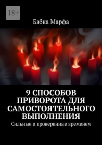 9 способов приворота для самостоятельного выполнения. Сильные и проверенные временем